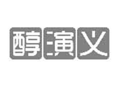 醇演义