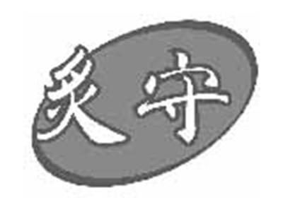 炙守