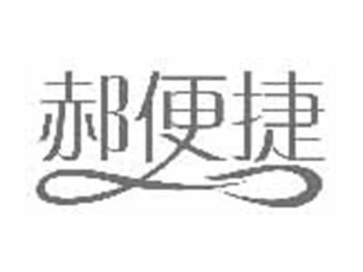 郝便捷