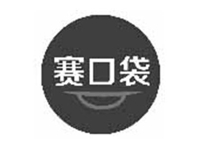 赛口袋