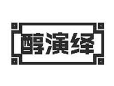 醇演绎