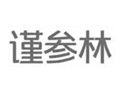 谨参林