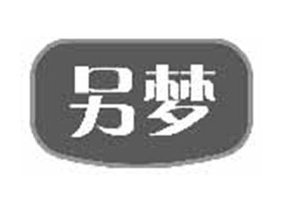 另梦