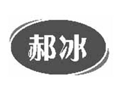 郝冰