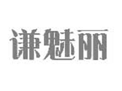 谦魅丽