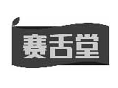 赛舌堂