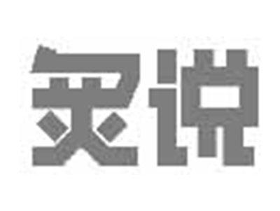 炙说