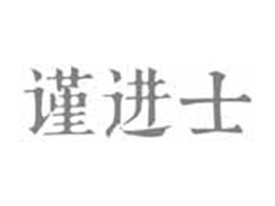 谨进士