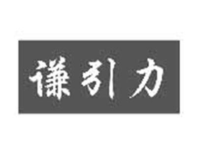 谦引力
