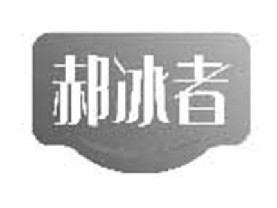 郝冰者