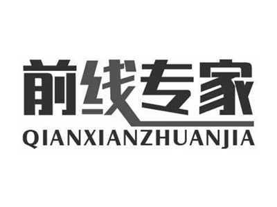 前线专家QIANXIANZHUANJIA