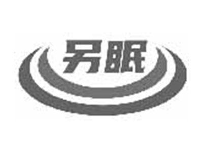 另眠