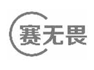 赛无畏