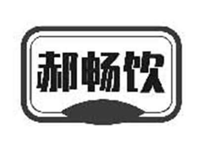 郝畅饮