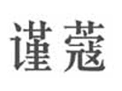 谨蔻