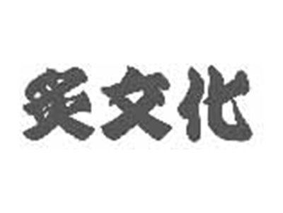 炙文化