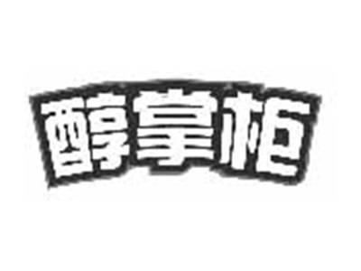 醇掌柜