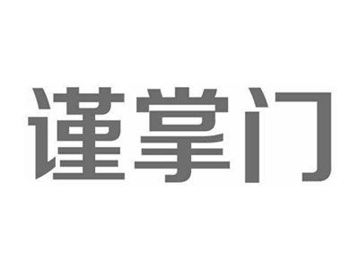 谨掌门