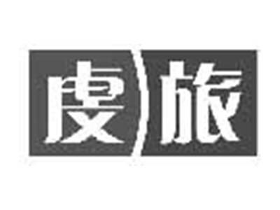 虔旅