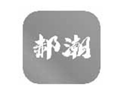 郝潮