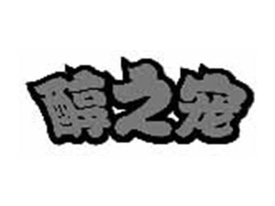 醇之宠