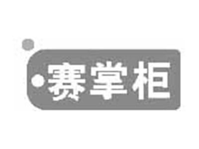 赛掌柜