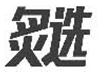 炙选