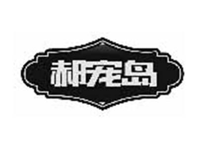 郝宠岛