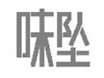 味坠