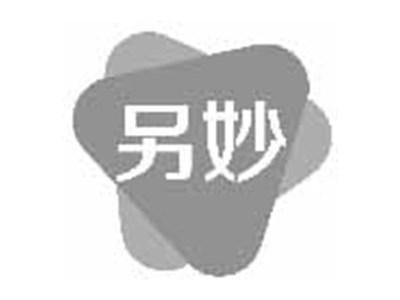 另妙