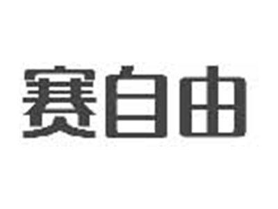 赛自由