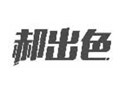 郝出色