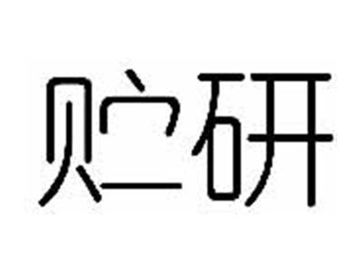 贮研