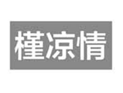 槿凉情