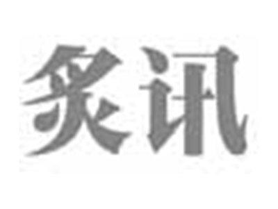 炙讯