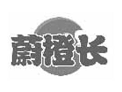 蔚橙长