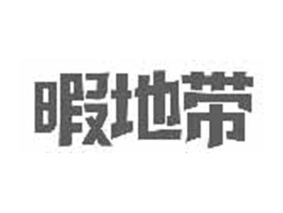 暇地带