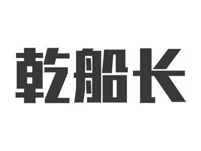 乾船长