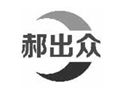 郝出众