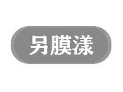 另膜漾
