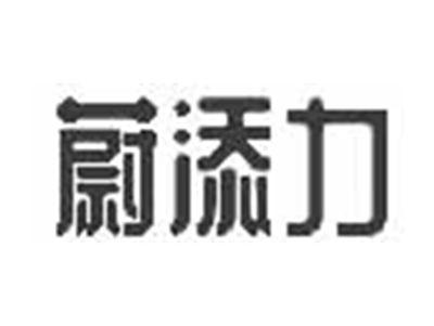 蔚添力