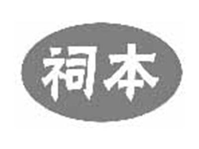 祠本