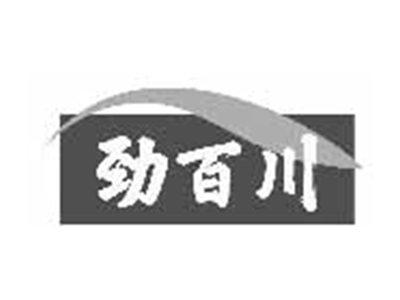 劲百川