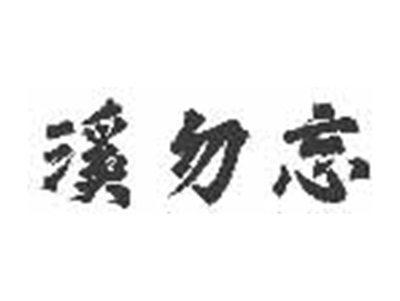 溪勿忘