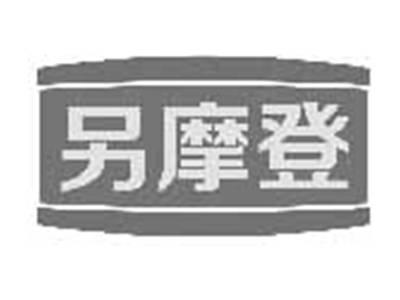 另摩登