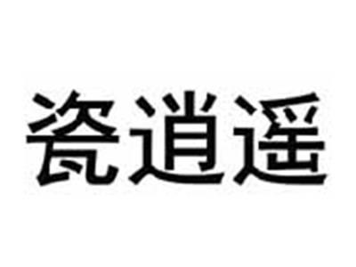 瓷逍遥