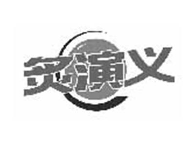炙演义