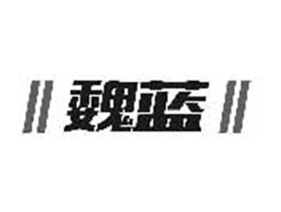 魏蓝