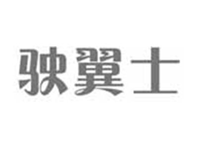 驶翼士