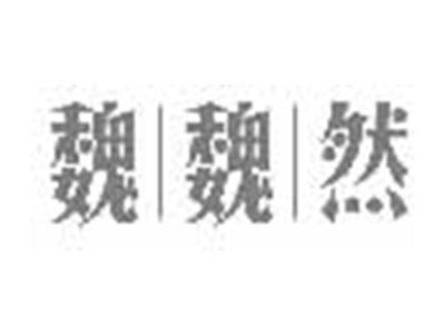 魏魏然